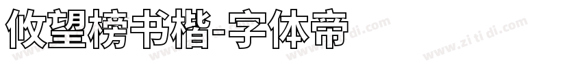 攸望榜书楷字体转换
