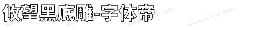 攸望黑底雕字体转换