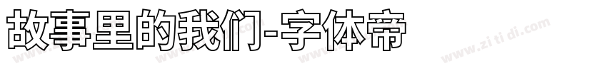 故事里的我们字体转换