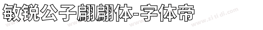 敏锐公子翩翩体字体转换