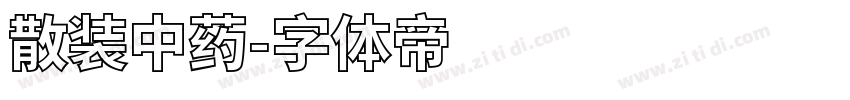 散装中药字体转换
