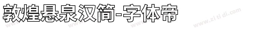 敦煌悬泉汉简字体转换