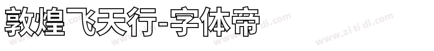 敦煌飞天行字体转换