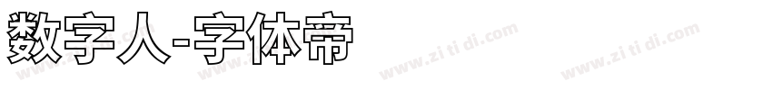 数字人字体转换