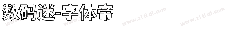 数码迷字体转换