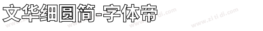 文华细圆简字体转换