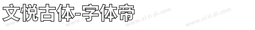 文悦古体字体转换