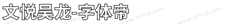 文悦吴龙字体转换