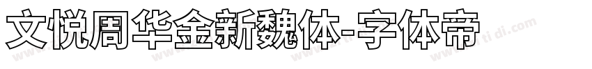 文悦周华金新魏体字体转换