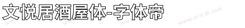 文悦居酒屋体字体转换