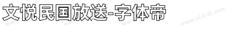 文悦民国放送字体转换