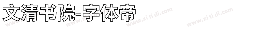 文清书院字体转换