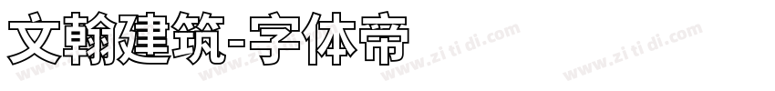 文翰建筑字体转换