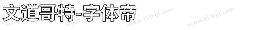 文道哥特字体转换