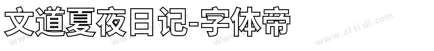 文道夏夜日记字体转换