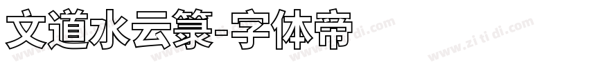 文道水云箓字体转换