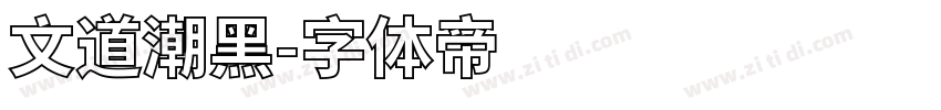 文道潮黑字体转换