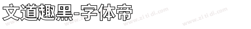 文道趣黑字体转换