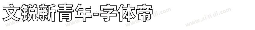 文锐新青年字体转换