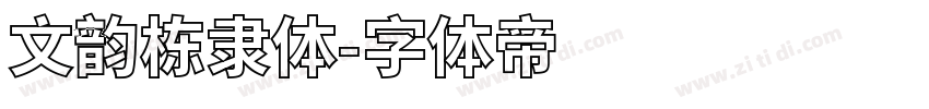 文韵栋隶体字体转换