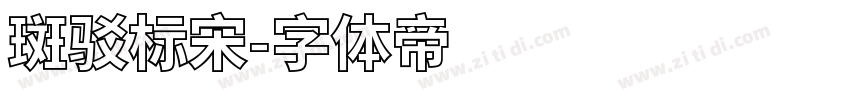 斑驳标宋字体转换