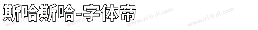 斯哈斯哈字体转换