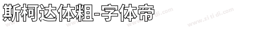 斯柯达体粗字体转换
