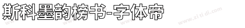 斯科墨韵榜书字体转换