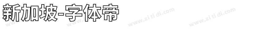 新加坡字体转换