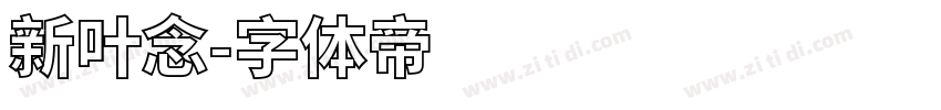 新叶念字体转换