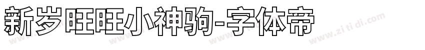 新岁旺旺小神驹字体转换