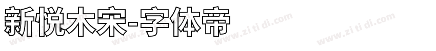 新悦木宋字体转换