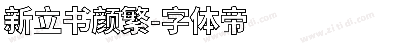 新立书颜繁字体转换