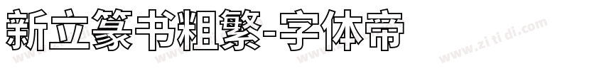 新立篆书粗繁字体转换