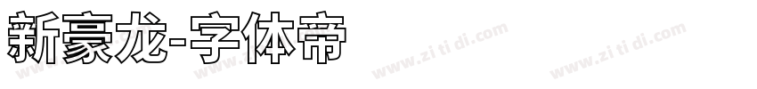 新豪龙字体转换
