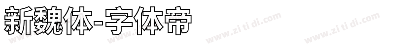 新魏体字体转换