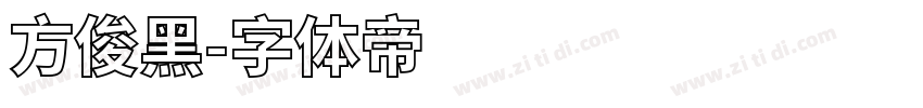 方俊黑字体转换