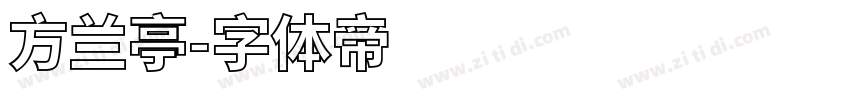 方兰亭字体转换