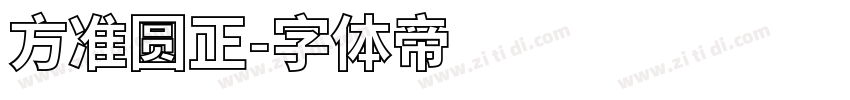 方准圆正字体转换