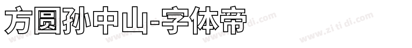 方圆孙中山字体转换