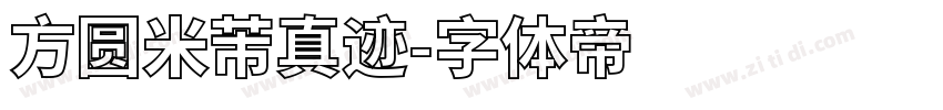 方圆米芾真迹字体转换