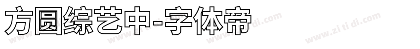 方圆综艺中字体转换