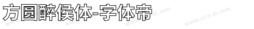 方圆醉侯体字体转换