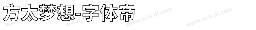 方太梦想字体转换