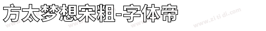 方太梦想宋粗字体转换