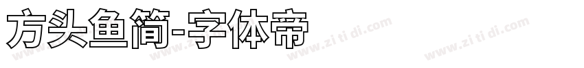 方头鱼简字体转换