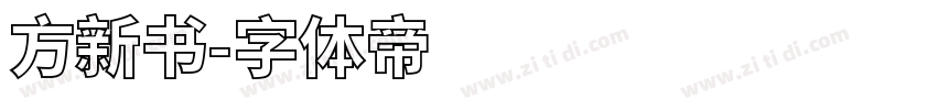 方新书字体转换