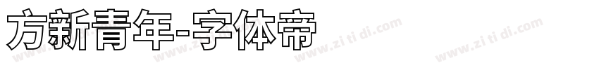方新青年字体转换