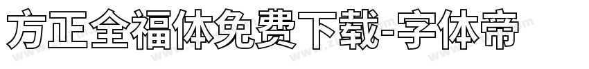 方正全福体免费下载字体转换