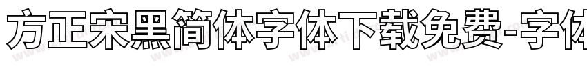 方正宋黑简体字体下载免费字体转换